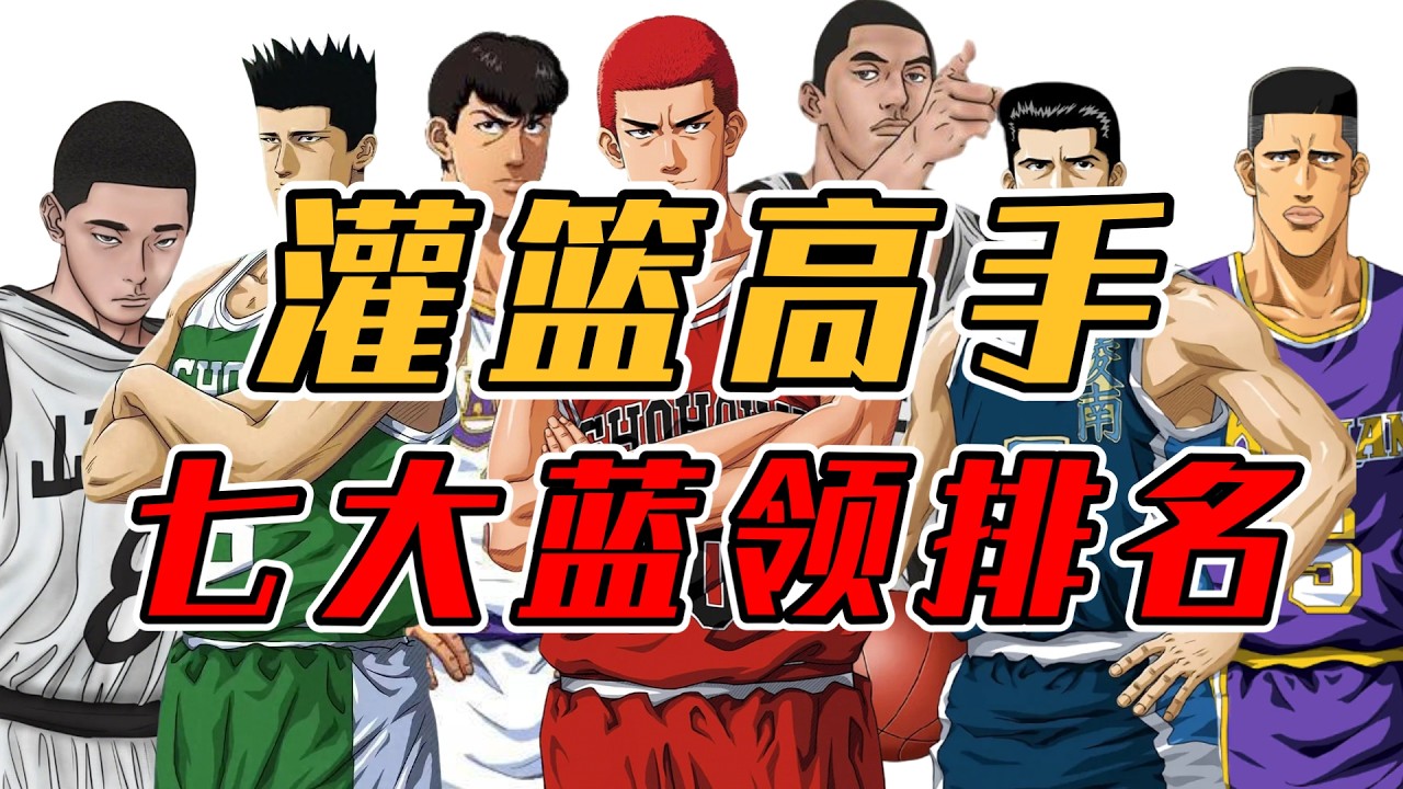 灌篮高手七大蓝领球员排名！鲜花少不了绿叶，谁是绿叶中的王者？
