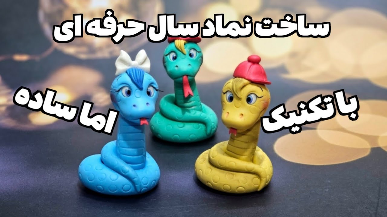 ساخت نماد سال ۴۰۴ با خمیر گلچینی | با ساده ترین ترفندها ، حرفه ای ترین مجسمه ها رو بساز
