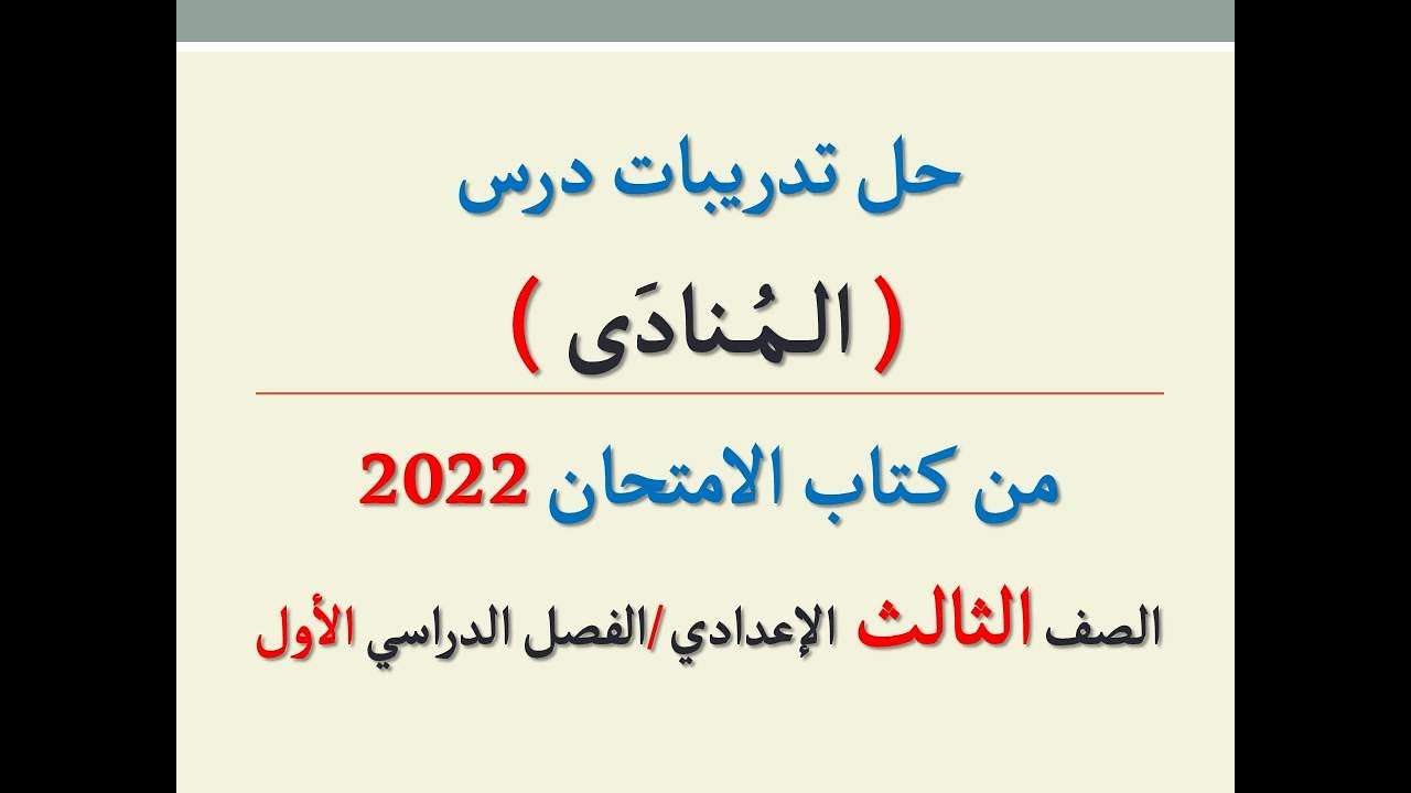حل تدريبات درس ( المنادى ) من كتاب الامتحان 2022 ـ الصف الثالث الإعدادي/الفصل الدراسي الأول .