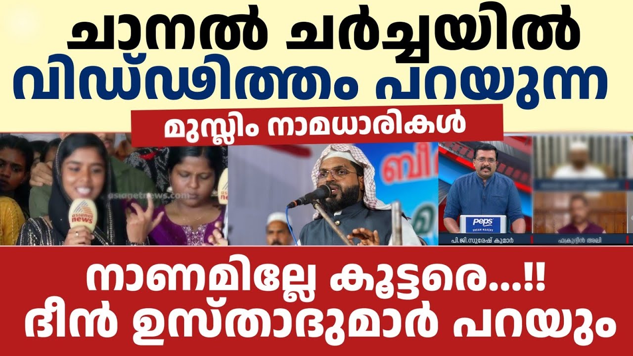 നാണമില്ലേ കൂട്ടരെ...!! ദീൻ ഉസ്താദുമാർ പറയും !! കുമ്മനം ഉസ്താദ് ശക്തമായ വാക്കുകൾ 