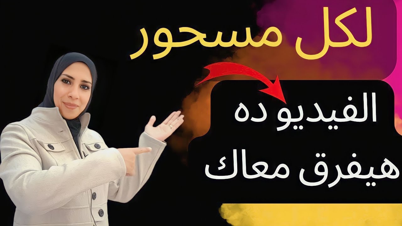 الله أكبر كل مسحور يحضر فورا , انت ذو حظ عظيم | نهال مجدى