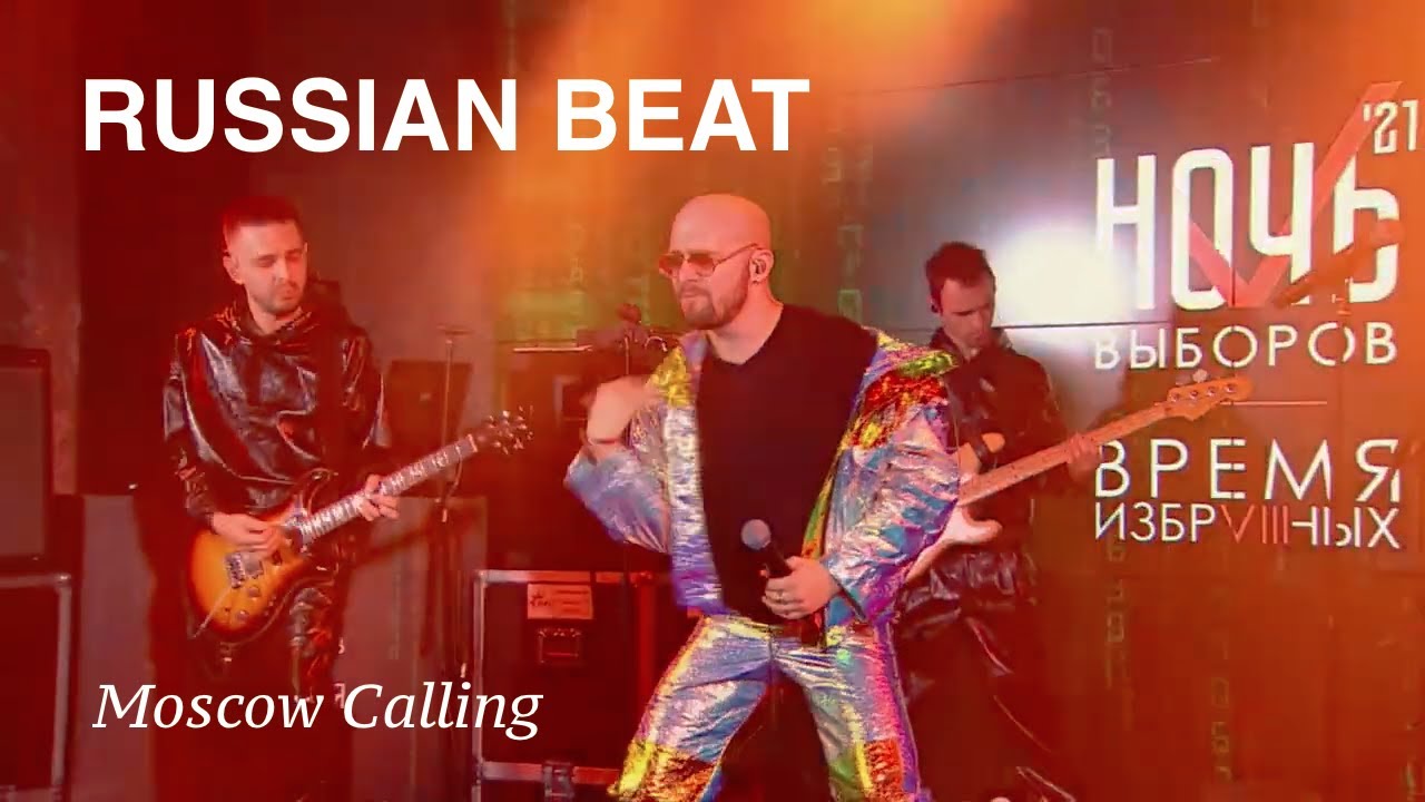 Кавер группа Русский Бит – Moscow Calling (live cover)