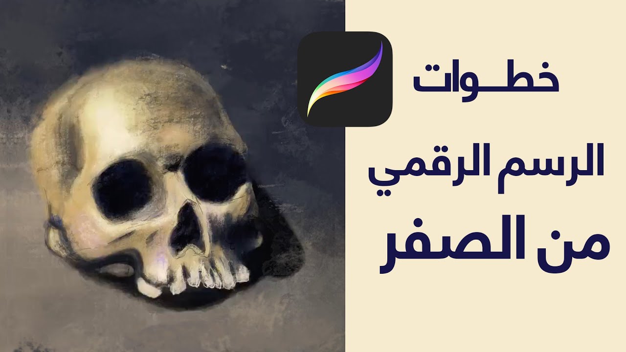 (skull)خطواتي في تعلم الرسم الرقمي من الصفر