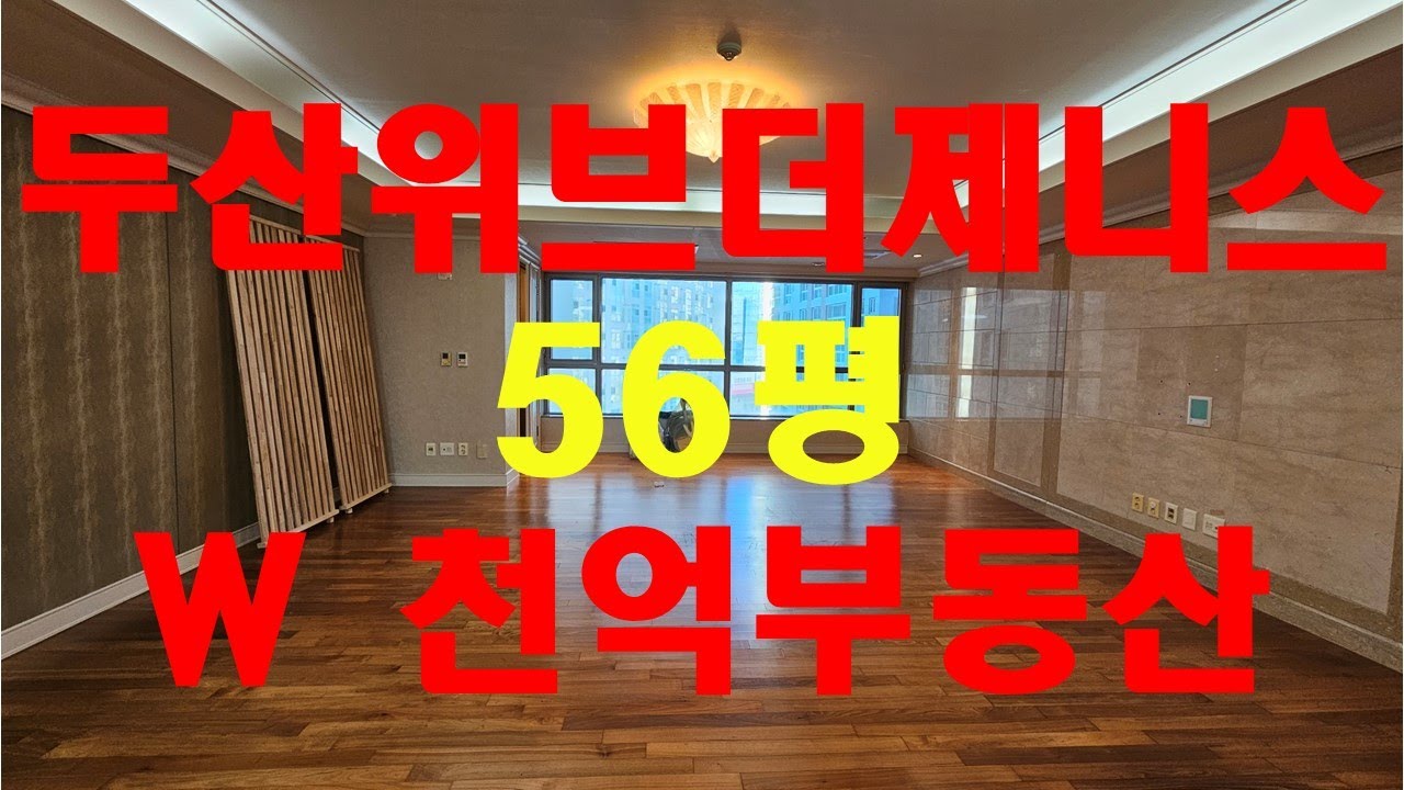 범어 두산위브 더제니스 56평(143타입) -  대구 수성구 범어동 아파트 범어네거리
