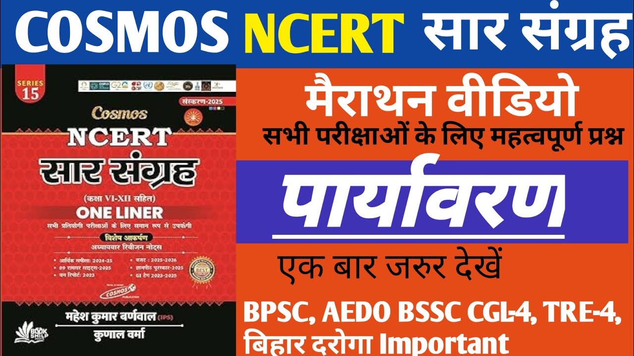 Cosmos Ncert सार संग्रह महेश कुमार वर्णवाल पर्यावरण। सभी परीक्षाओं के लिए महत्वपूर्ण है।