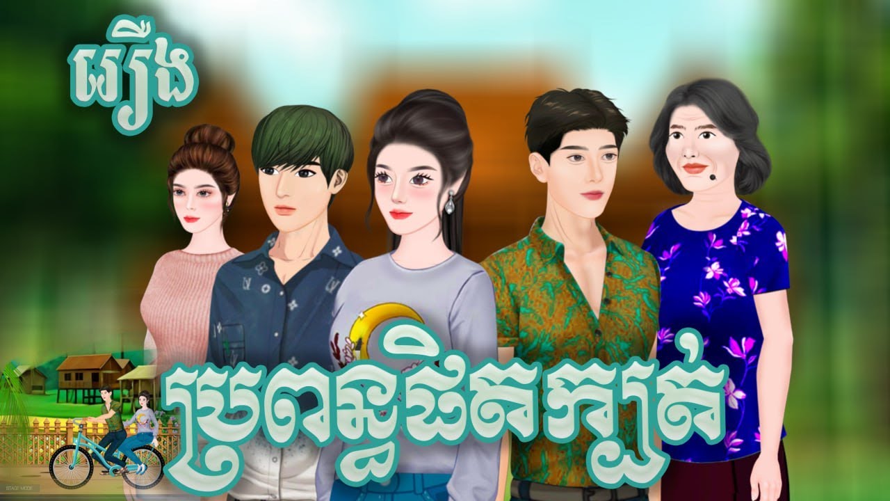 រឿង ប្រពន្ធផិតក្បត់ (មួយរឿងចប់ )និពន្ធដោយ អ្នកស្រីមុំ /ផលិតដោយ ហ៊ន សាវ៉ាន