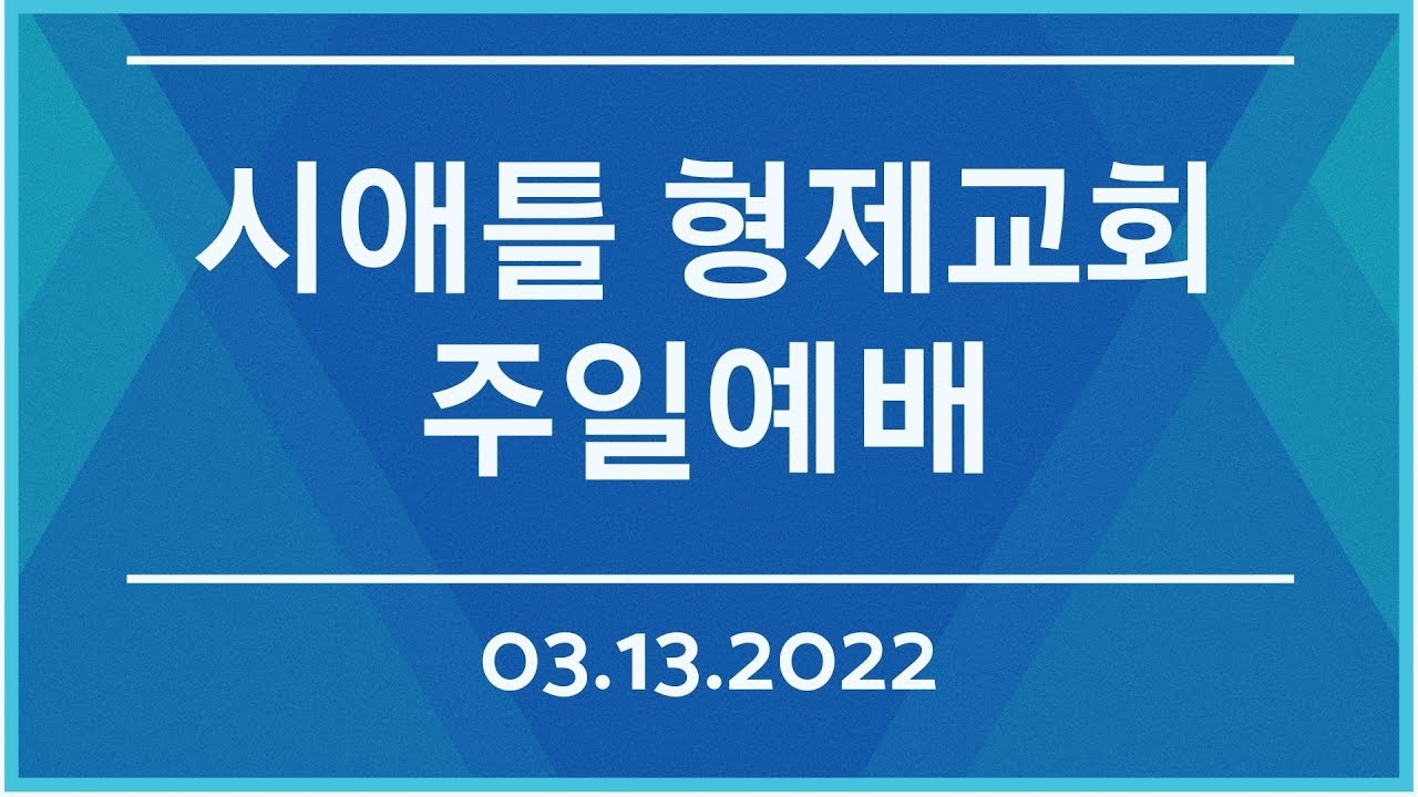 시애틀형제교회 주일예배 (03.13.2022)