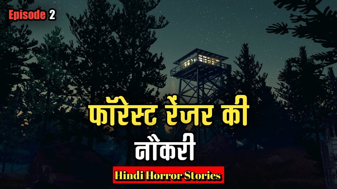 फॉरेस्ट रेंजर की नौकरी भाग 2 । Forest Ranger । Forest Ranger Ki Job । Hindi Horror Stories