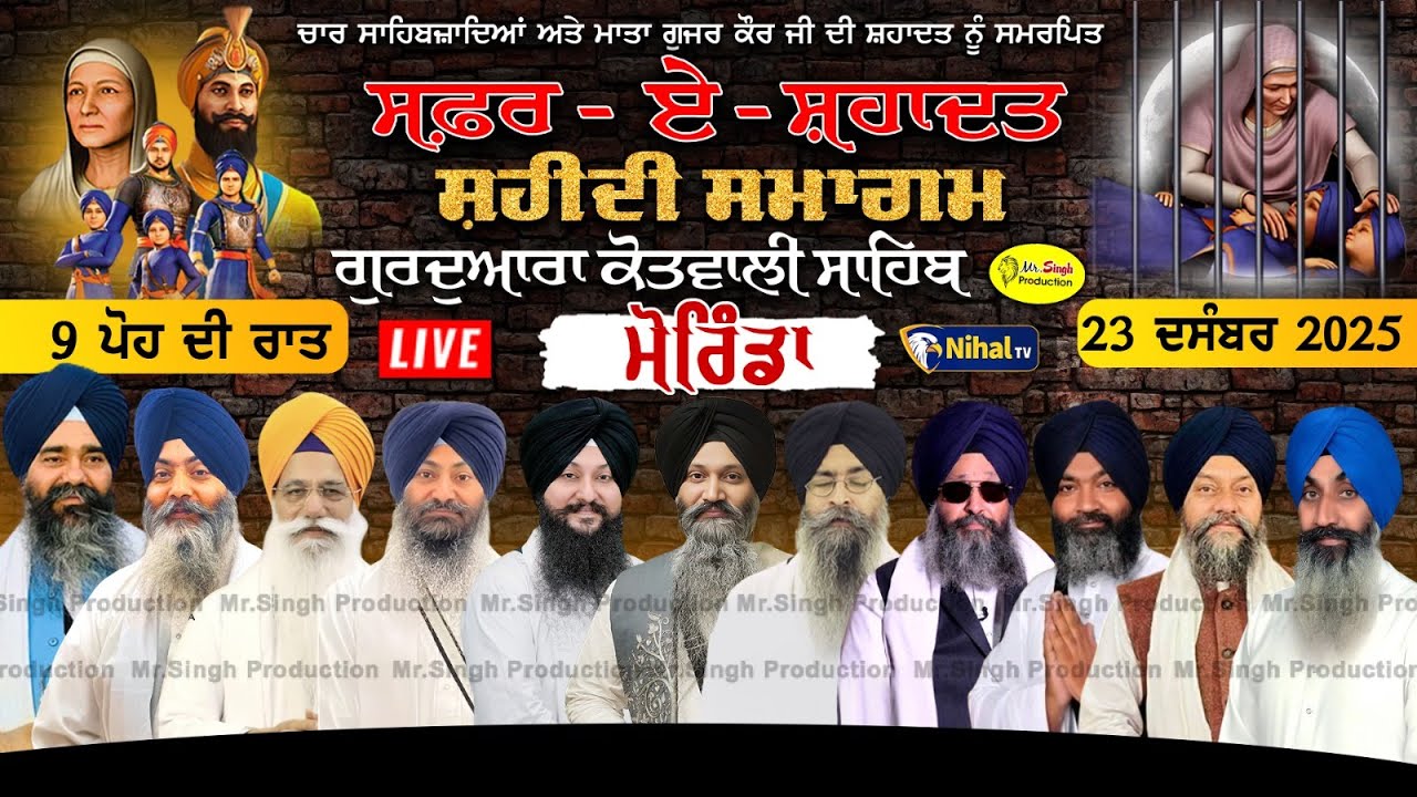 Live 9 ਪੋਹ ਦੀ ਰਾਤ Safar E Shahadat Shaheedi Samagam Gurudwara Kotwali Sahib Morinda