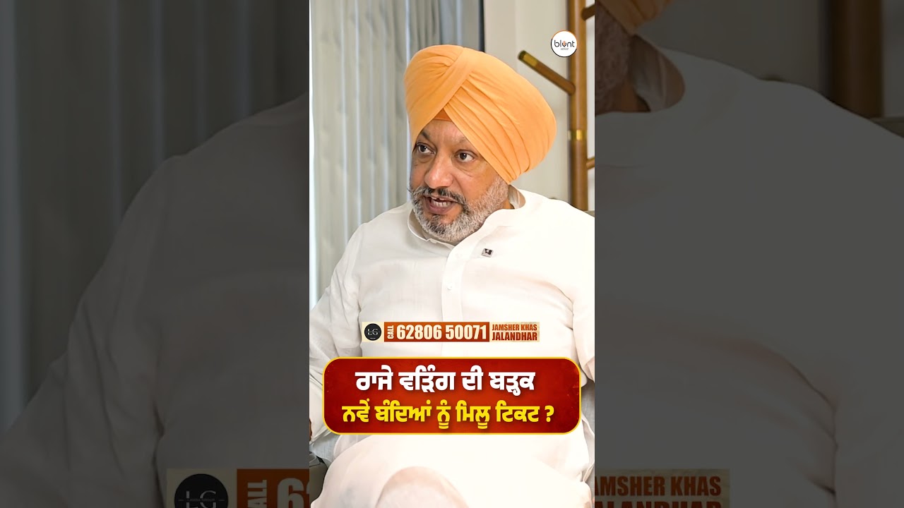 Raja Warring ਦੀ ਬੜ੍ਹਕ ! ਨਵੇਂ ਬੰਦਿਆਂ ਨੂੰ ਮਿਲੂ ਟਿਕਟ ?