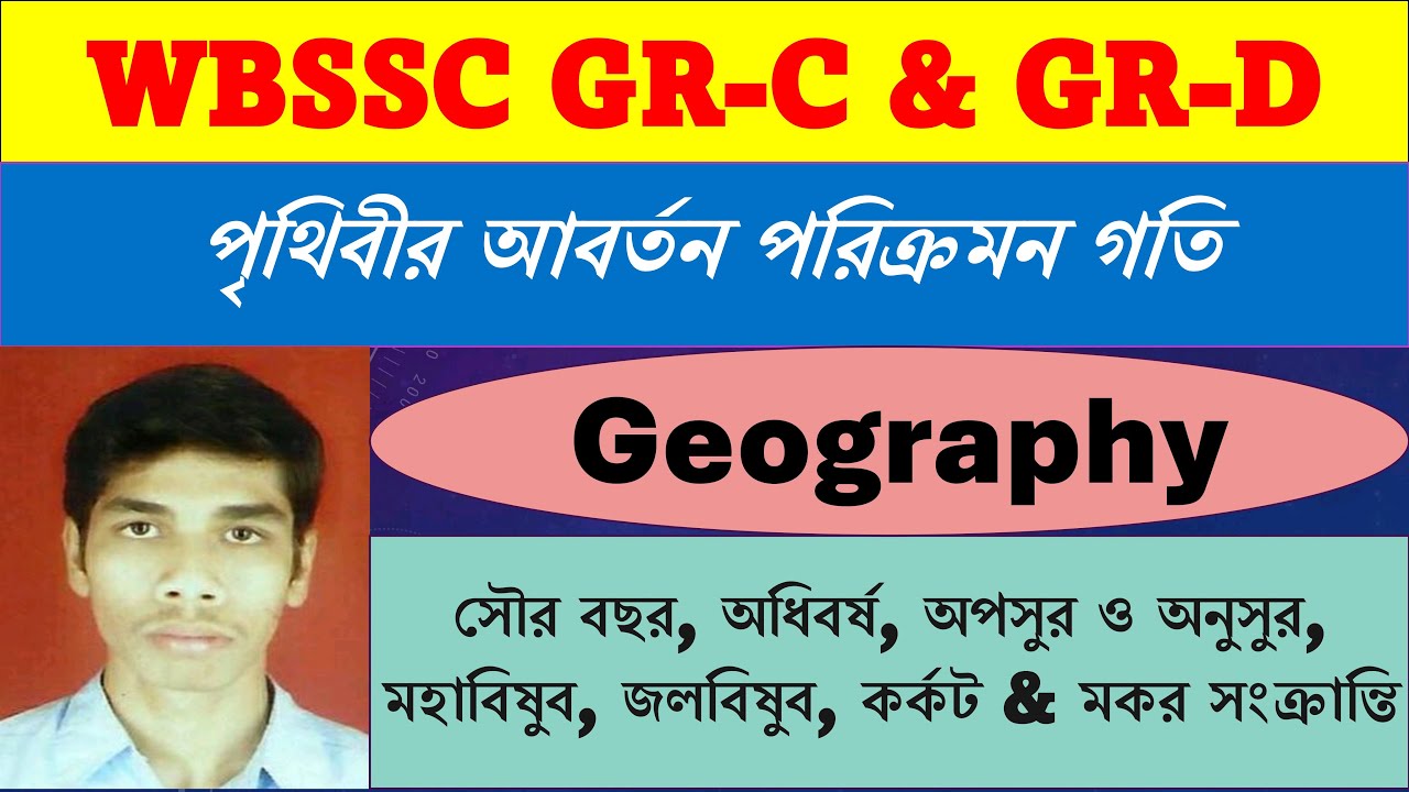 পৃথিবীর গতি সমূহ // Geography // WBSSC GR-C GR-D EXAM PREPARATION