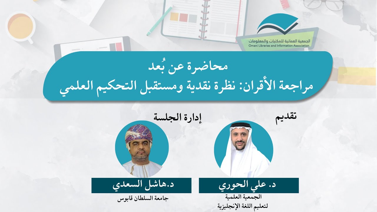 مراجعة الأقران: نظرة نقدية ومستقبل التحكيم العلمي