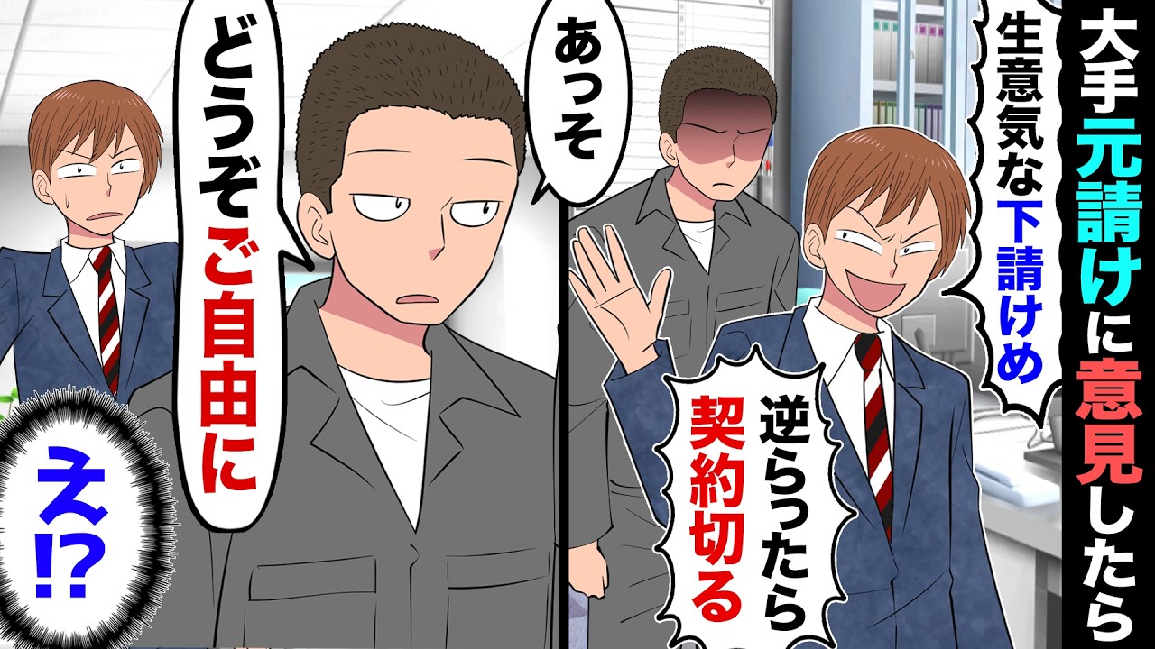 【漫画】元請けの大手建設会社に意見したら…「生意気な下請けは契約解除！」俺「構いませんけど、何が起きても絶対助けませんよ」大手社員「あ〜はいはい。負け犬の遠吠えねｗ」→その後大地震が発生し…