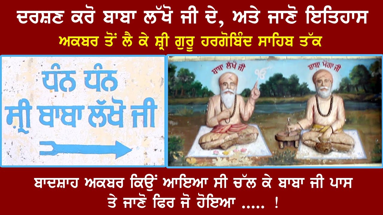 ਦਰਸ਼ਣ ਕਰੋ ਬਾਬਾ ਲੱਖੋ ਜੀ ਦੇ, ਅਤੇ ਜਾਣੋ ਇਤਿਹਾਸ - ਬਾਦਸ਼ਾਹ ਅਕਬਰ ਕਿਉਂ ਆਇਆ ਸੀ ਬਾਬਾ ਜੀ ਪਾਸ, ਜਾਣੋ ਫਿਰ ਜੋ ਹੋਇਆ !