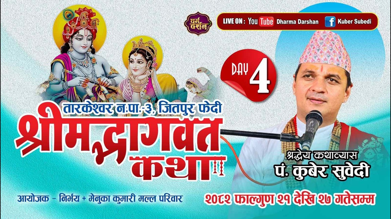 श्रीमद्भागवत महापुराण कथा - 𝐋𝐈𝐕𝐄 𝐃𝐀𝐘 𝟒 - || 𝐊𝐮𝐛𝐞𝐫 𝐒𝐮𝐛𝐞𝐝𝐢 || तारकेश्वर ३ जितपुर फेदी , मल्ल परिवार
