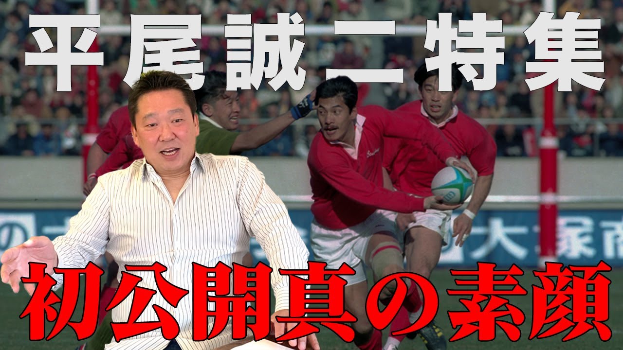 【D1休止週間特別企画】今だから話せるミスターラグビー平尾誠二の裏の本当の素顔&スクールウォーズのモデル山口良治先生との出会い