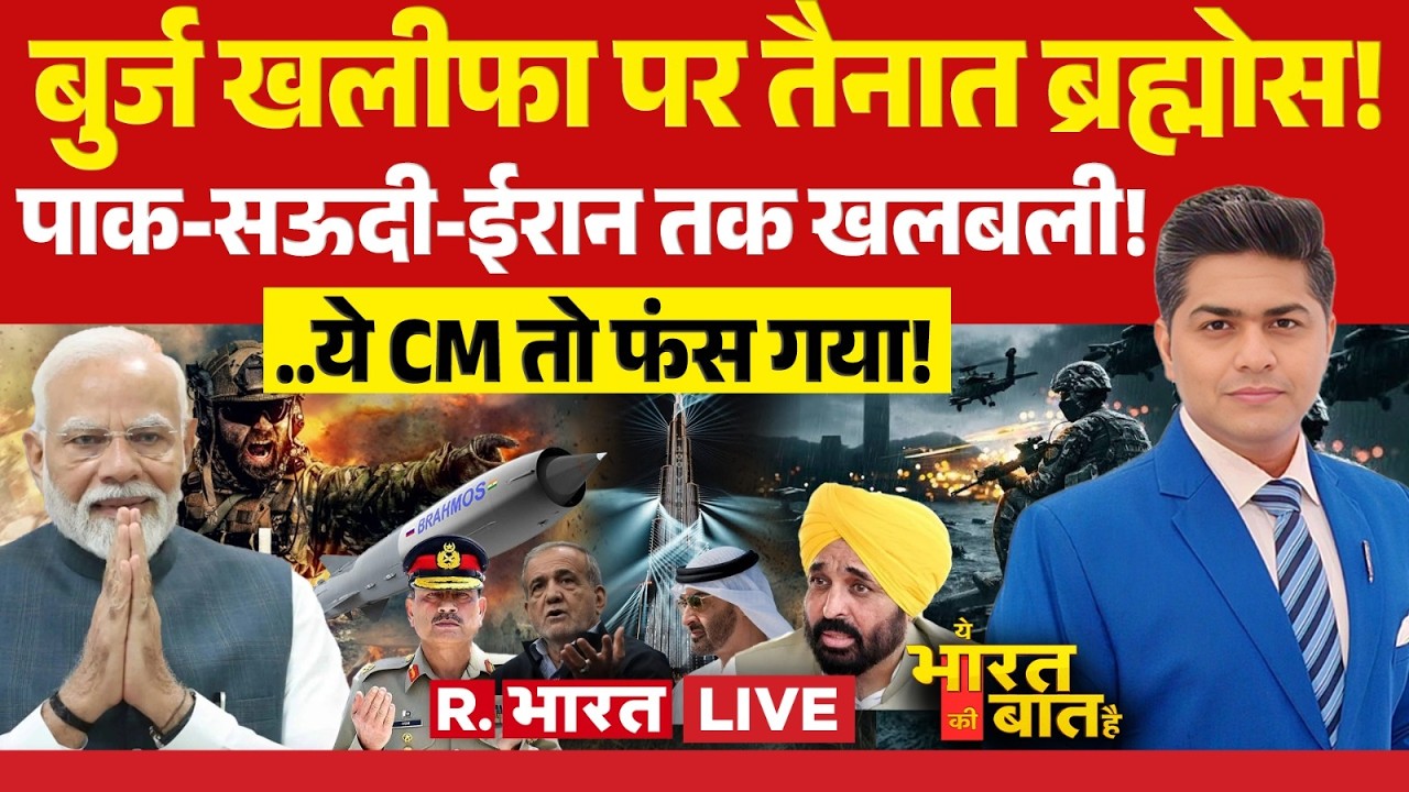 Ye Bharat Ki Baat Hai LIVE: भारत-UAE में BrahMos डील! | PM Modi | Bharat Tiwari Encounter | CM Mann
