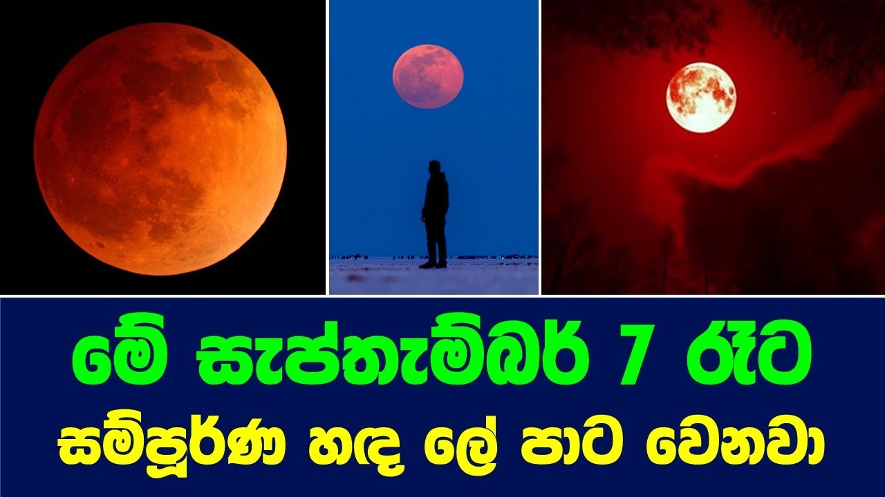 අද රෑට හඳ ලේ පාට වෙනවා ඇස් දෙකෙන්ම දැකගන්න | Blood Moon