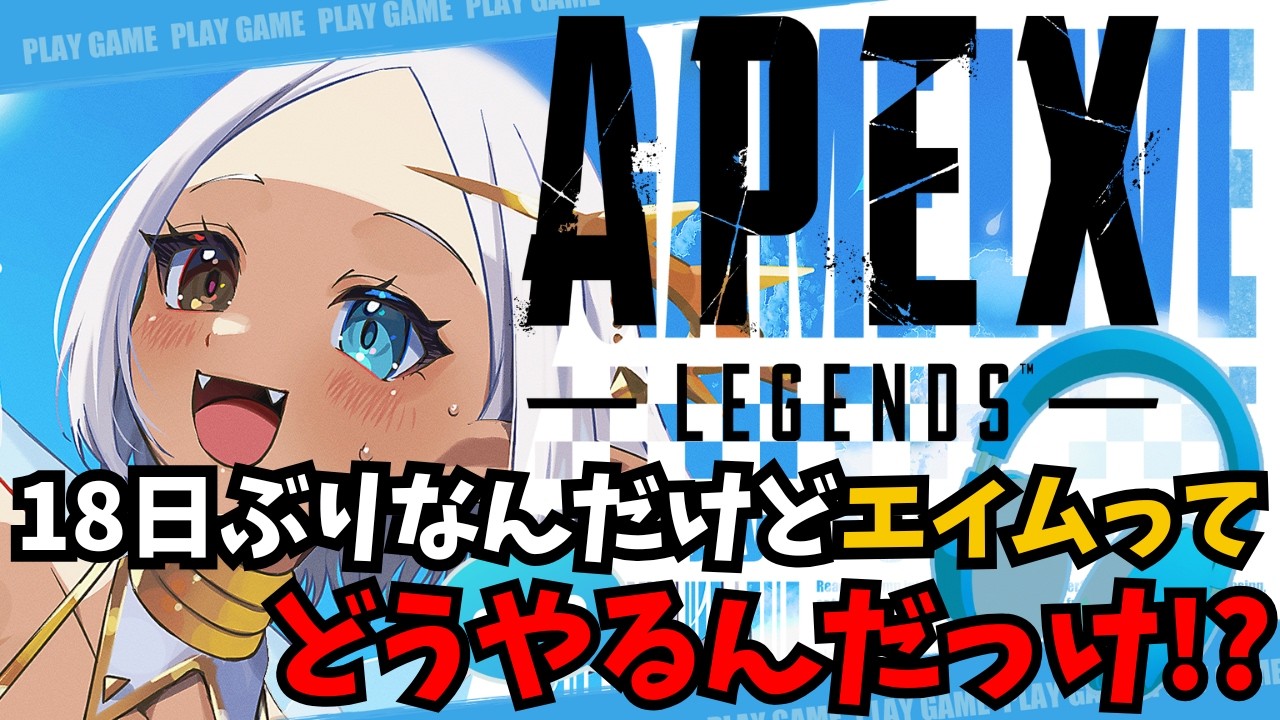 【APEX】18日ぶりのエイムで視聴者を困惑させる