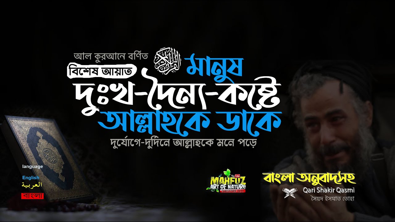 দুর্যোগে দুর্দিনে আল্লাহকে মনে পড়ে ▶Qari Shakir Qasmi ▶ mahfuz art of nature
