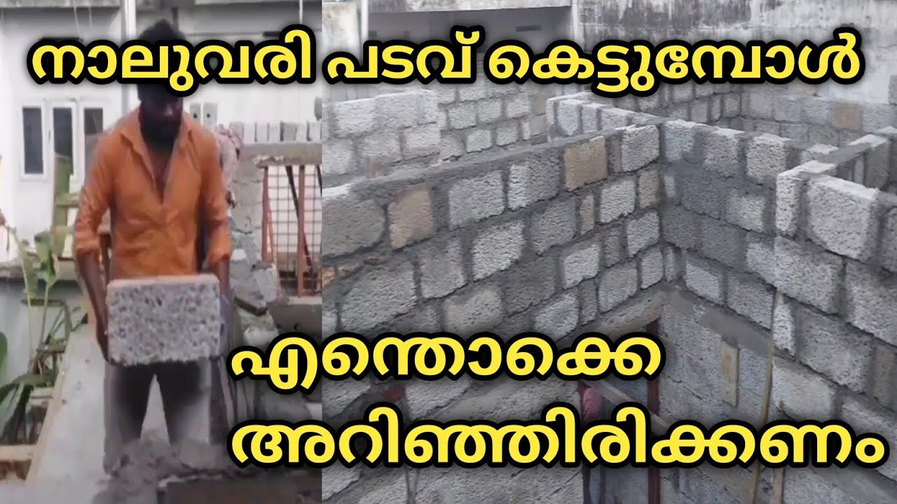 നാലുവരി പടവു കെട്ടുമ്പോൾ അറിഞ്ഞിരിക്കേണ്ട.....|construction work |