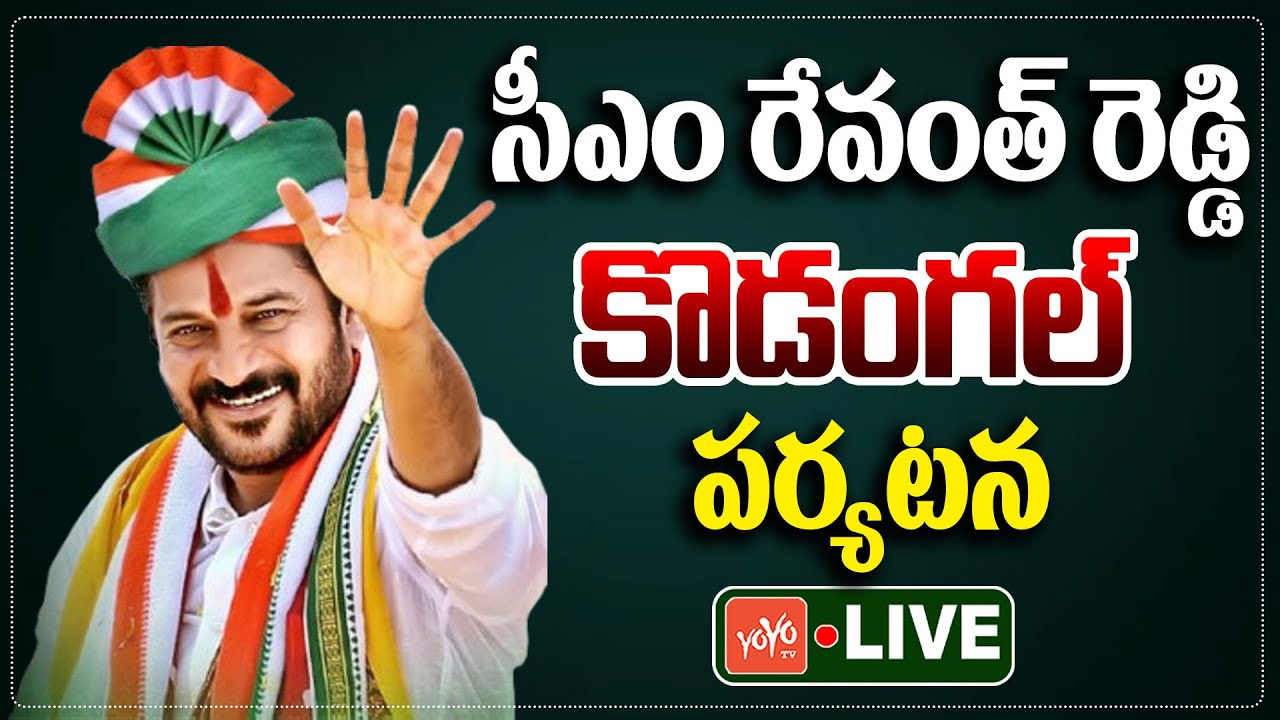 LIVE : CM Revanth Reddy Kodangal Tour | Kodangal Congress Sarpanches | Revanth Meeting |YOYO TV News