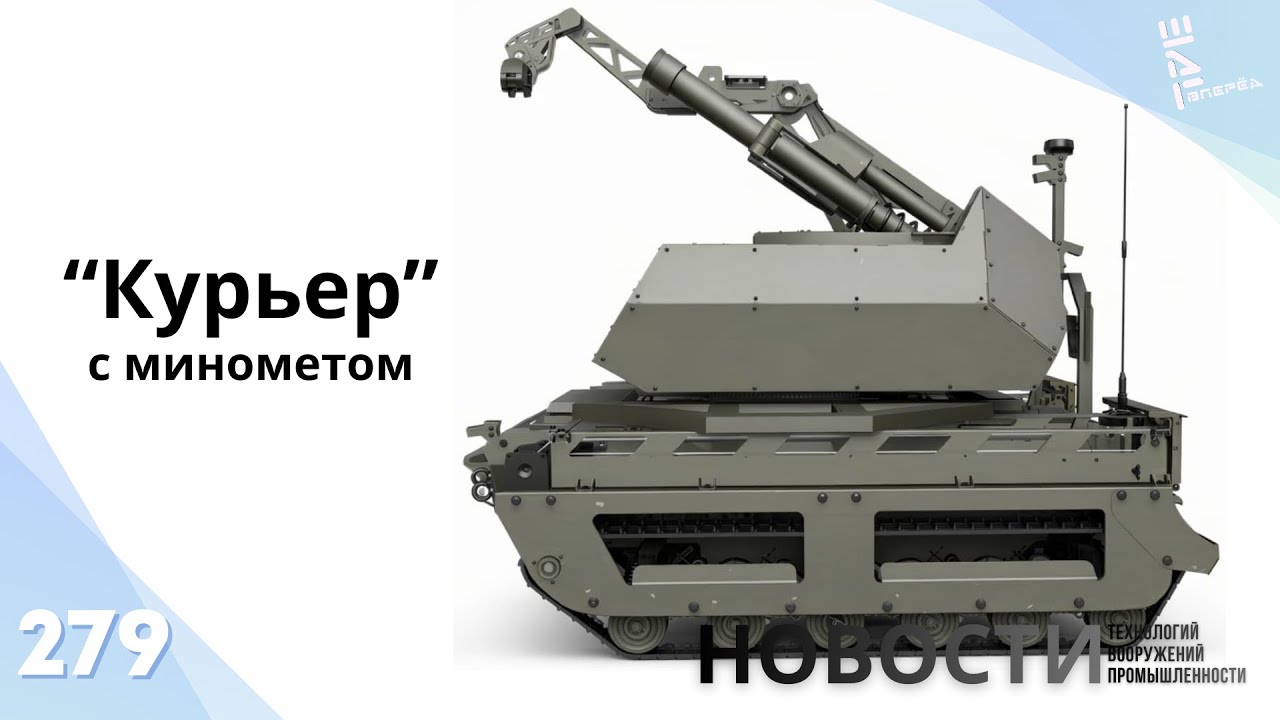 Миномётный комплекс на шасси робота «Курьер». Другие новости
