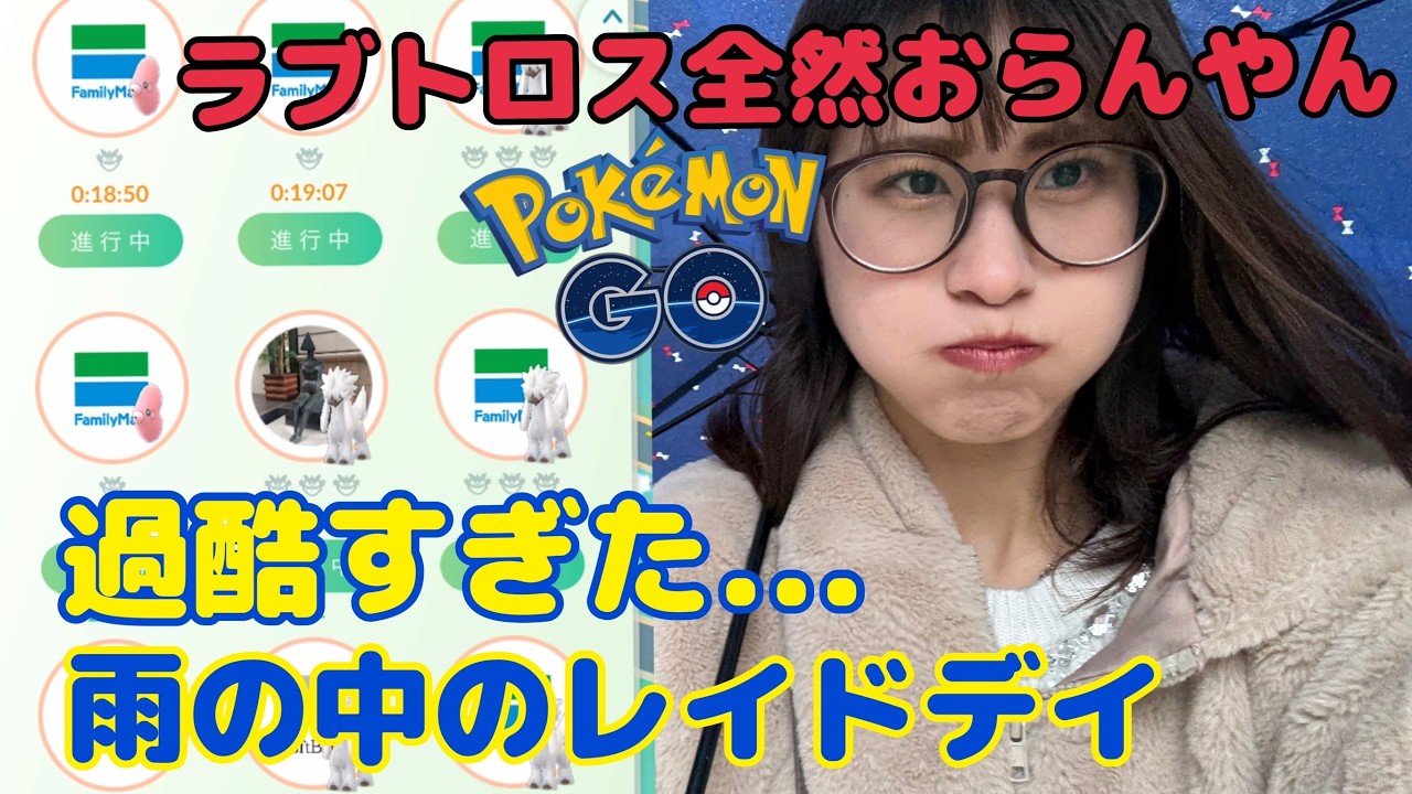 【ポケモンGO】ラブトロスおらんすぎやろ…😭雨&バグ発生で過酷なレイドデイ⚡️