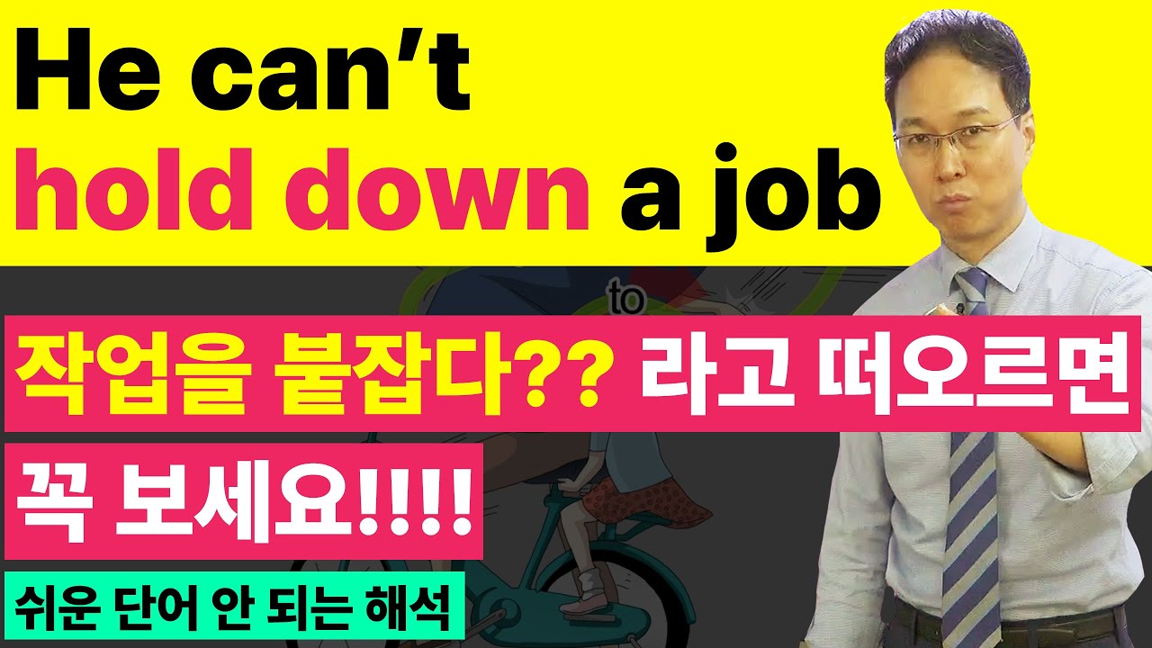 다 안다고 생각했던 동사 hold의 진짜 뉘앙스 (hold down) 알아보고 공부하기