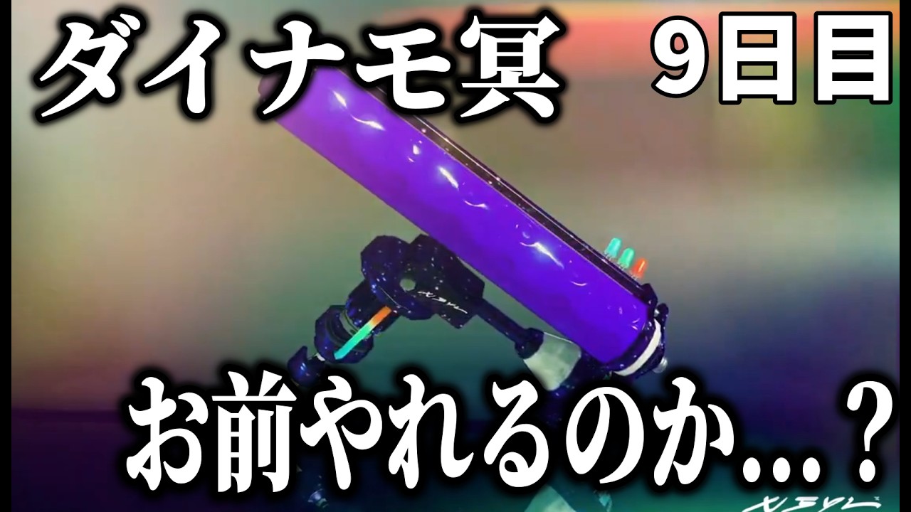 【9日目】新しい可能性に賭けてダイナモ冥を試してみた結果...【るす/スプラトゥーン３/Splatoon3/XP3719】