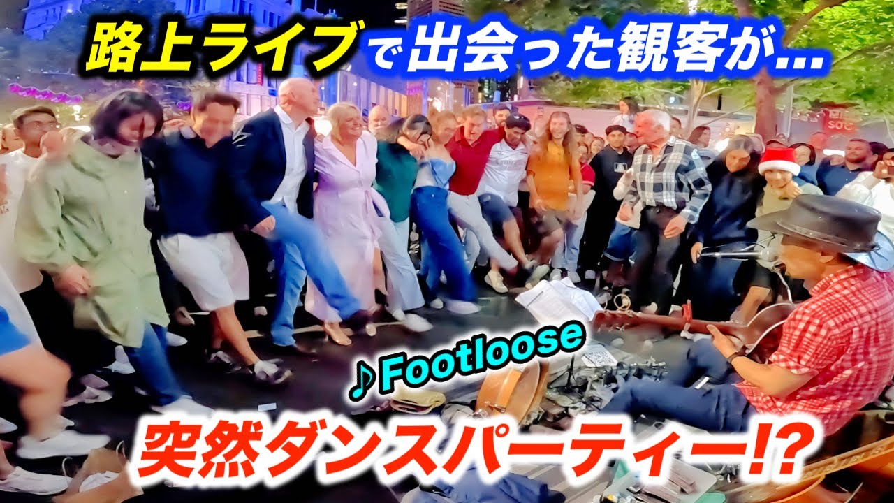 出会って０秒で観客が路上ライブをダンスフロアーに変えた!?日本人ストリートミュージシャンが海外でフットルースを弾いたら奇跡が起きた！