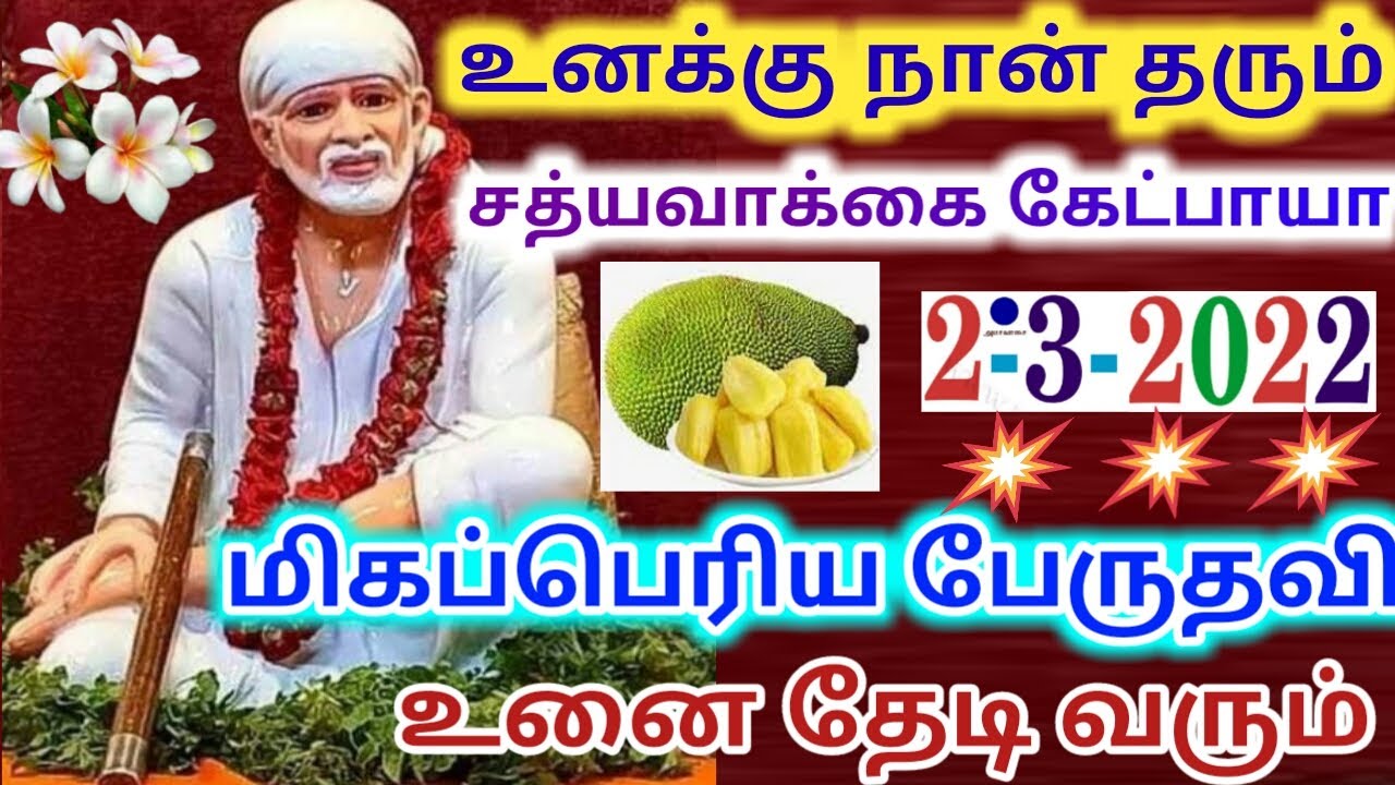 மிகப்பெரிய பெருதவி/shirdi saibaba advice/sai motivational speech/omsairam