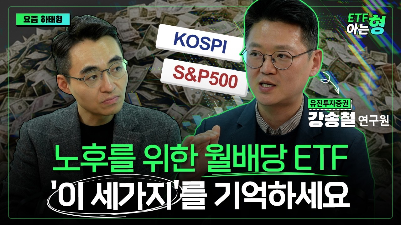 이런 월배당 ETF는 제발 피하세요! 노후자금 몽땅 날아갑니다 I 강송철 I 염승환 I ETF아는형