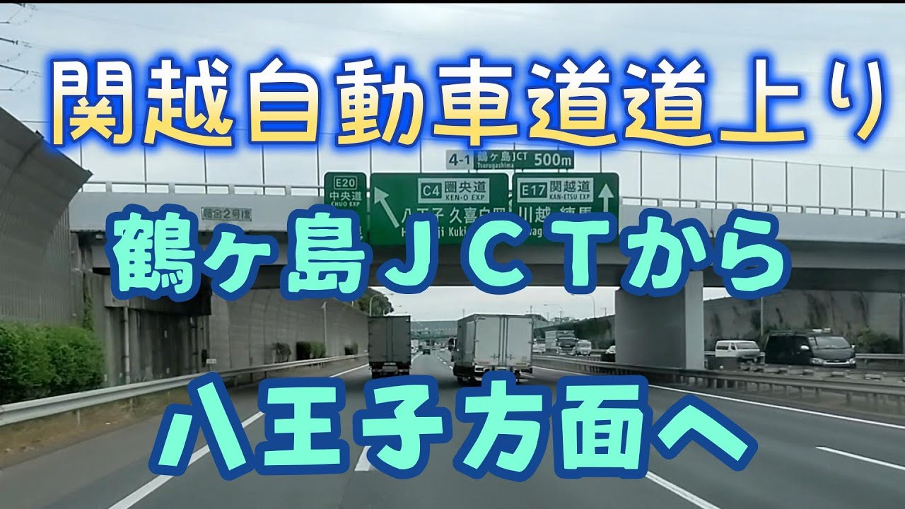 関越自動車道上り　鶴ヶ島JCTから圏央道八王子方面へ