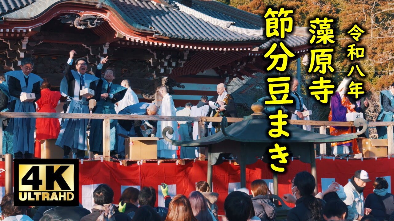 藻原寺 節分豆まき 2026