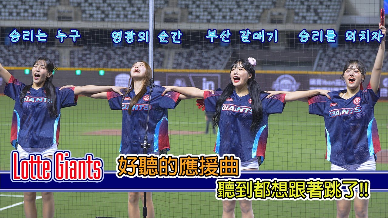 Lotte Giants 局間應援曲 台韓交流賽G2 聽到都想跟著跳了 #4k60 #fancam #lottegirls