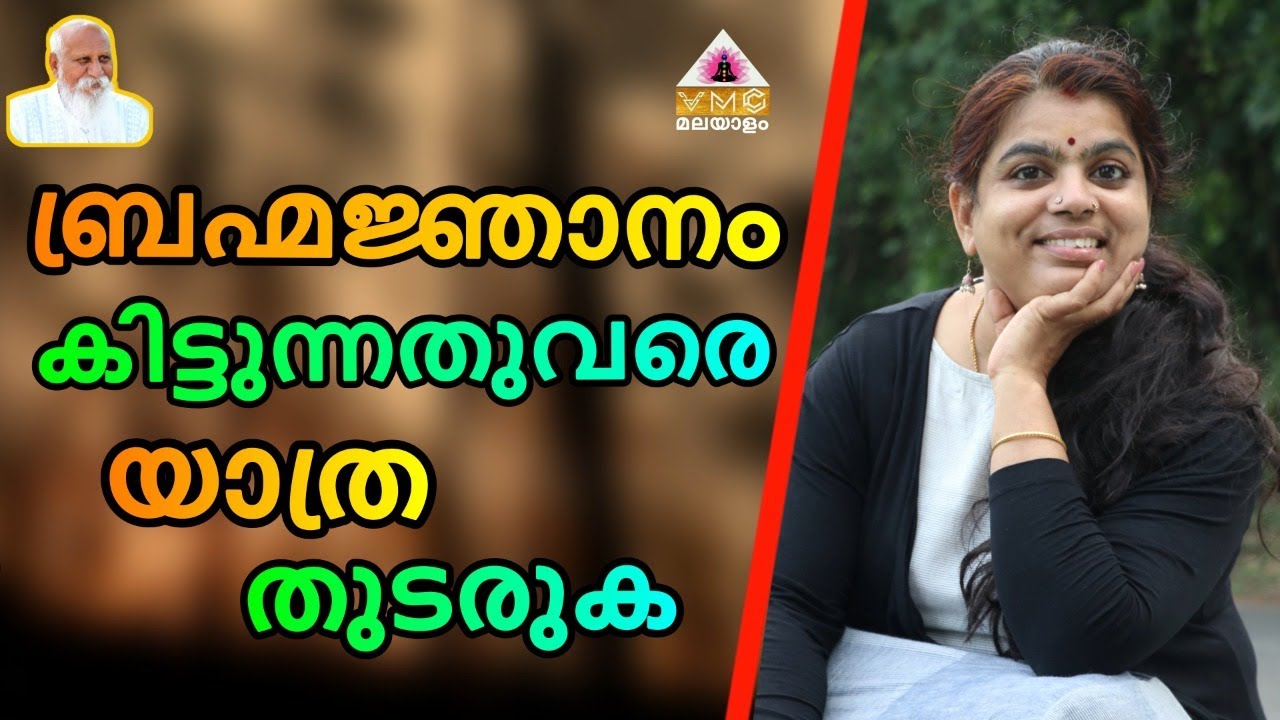 ബ്രഹ്മജ്ഞാനം കിട്ടുന്നതുവരെ യാത്ര തുടരുക || SEEMA SUBASH || VMC MALAYALAM ||