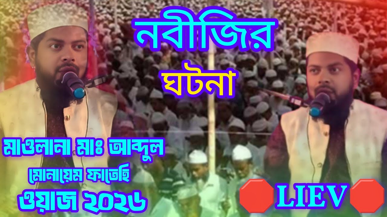 🔴 live waz 🔴 মাওলানা মোনায়েম ফাতেহি islamic mahfil tv786 is live