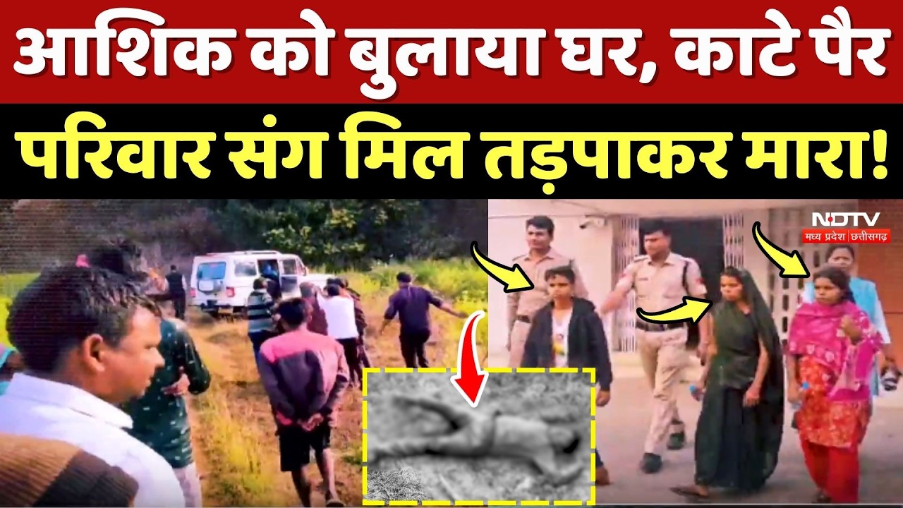 Singrauli GF Killed BF: आशिक को बुलाया घर, काटे पैर... परिवार संग मिल तड़पाकर मारा! Top Crime News