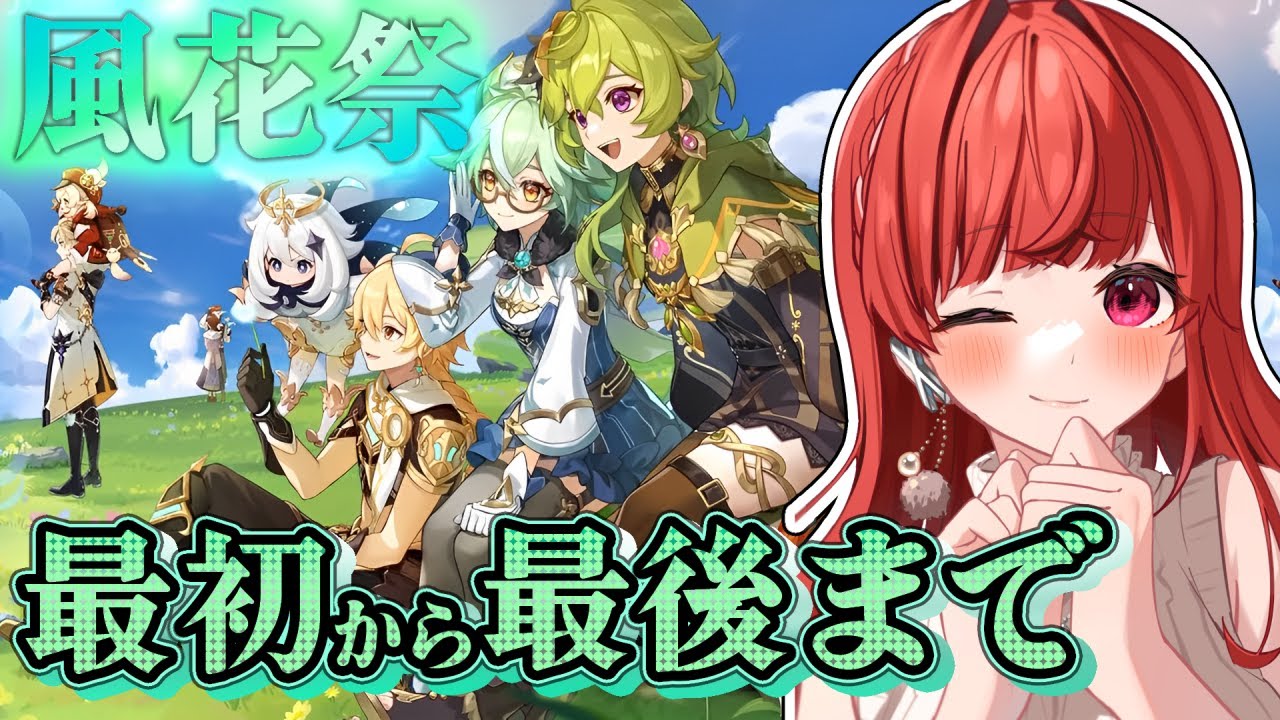 【原神/Genshin Impact】🌸ウィンドブルーム祭（風花祭）2023🌸/明日は皆の楽譜やるぞ！【ノーラ/個人Vtuber】
