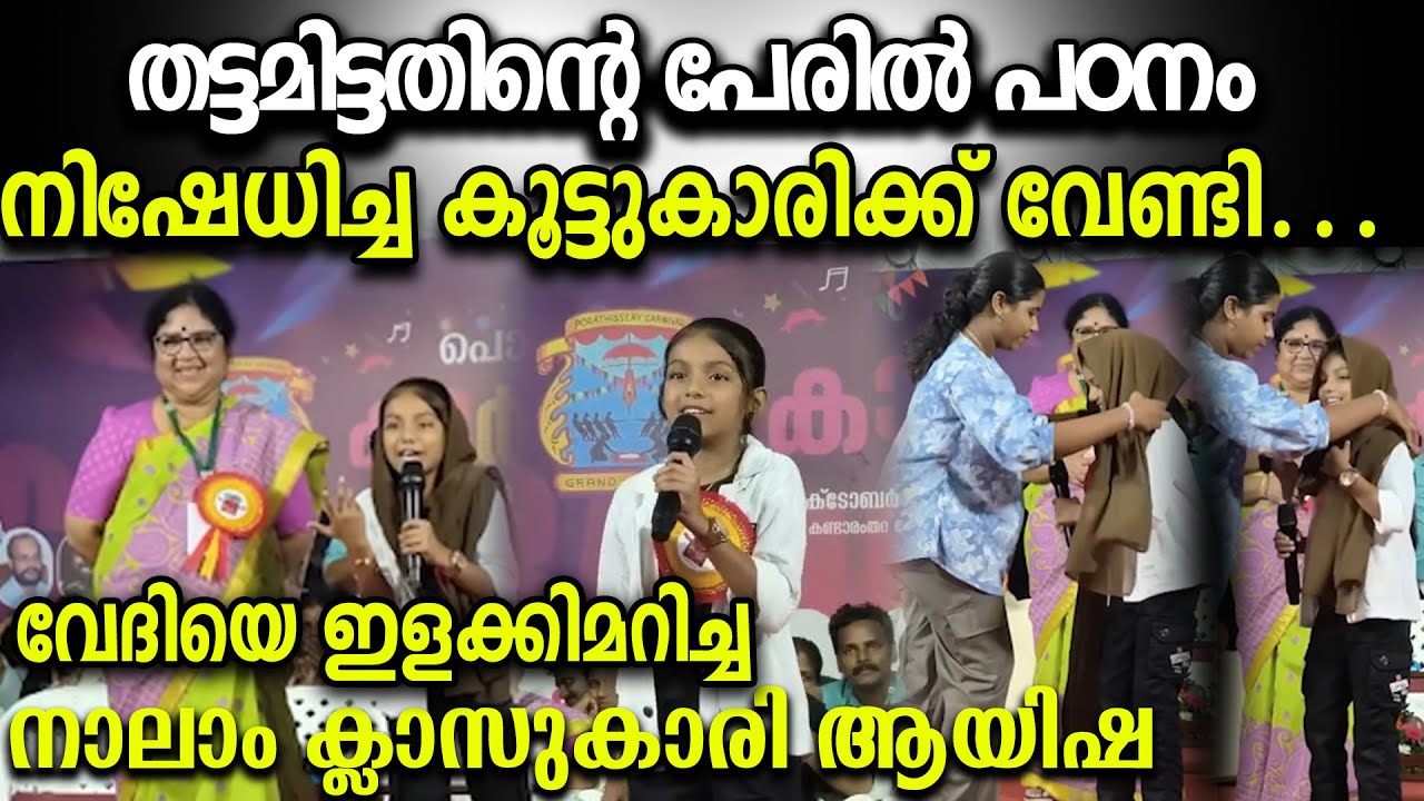 അവൾക്കും പഠിക്കാൻ അവകാശമുണ്ട്’ – ആയിഷയുടെ ഹൃദയം കീറിയ പ്രസംഗം 💔 | Hijab Controversy keraleeyamnews