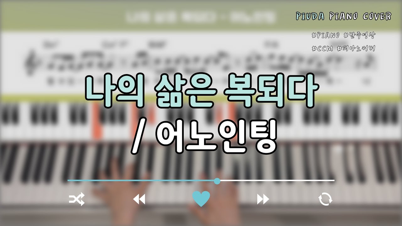 나의 삶은 복되다 - 어노인팅(ANOINTING) 피아노 커버영상 | 피우다 cover