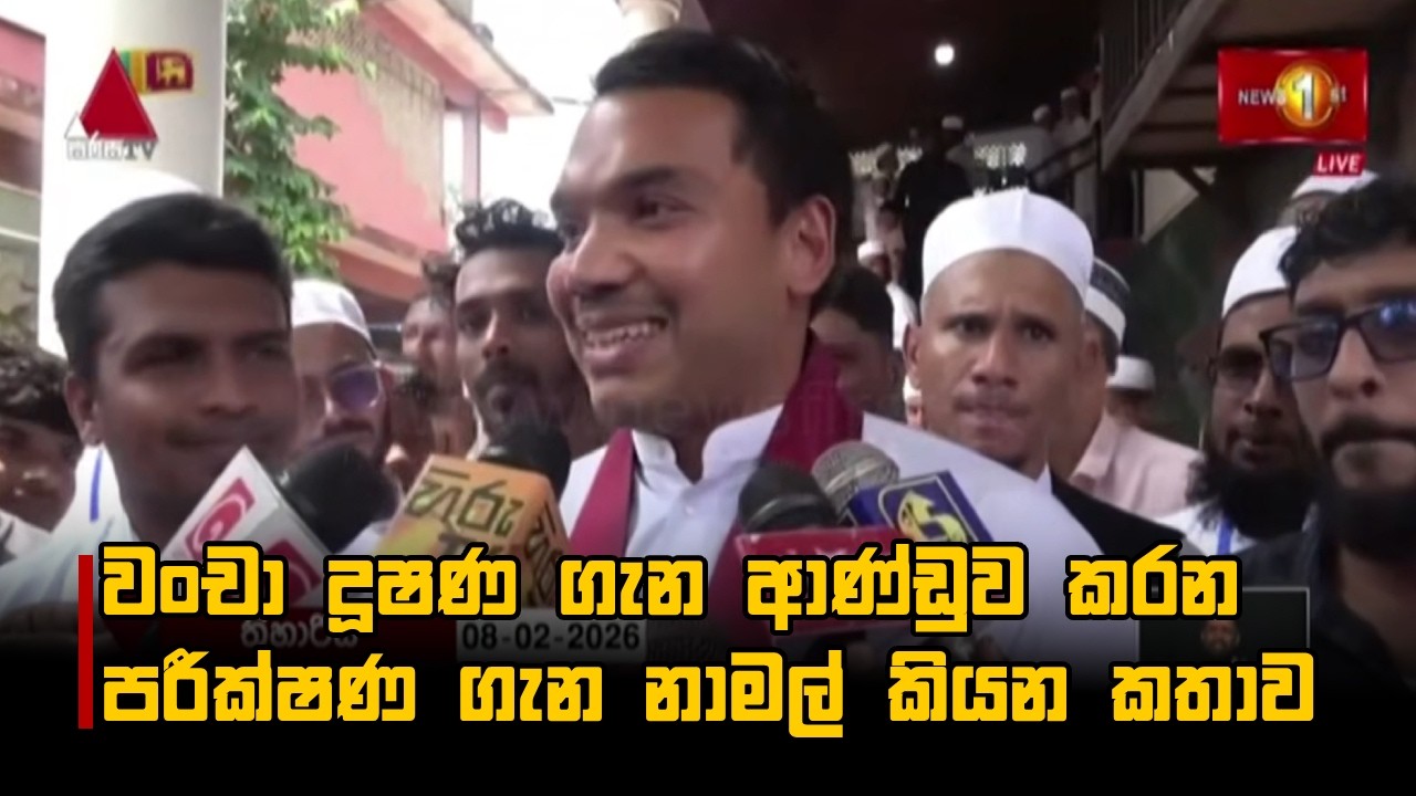 වංචා දූෂණ ගැන ආණ්ඩුව කරන පරීක්ෂණ ගැන නාමල් කියන කතාව