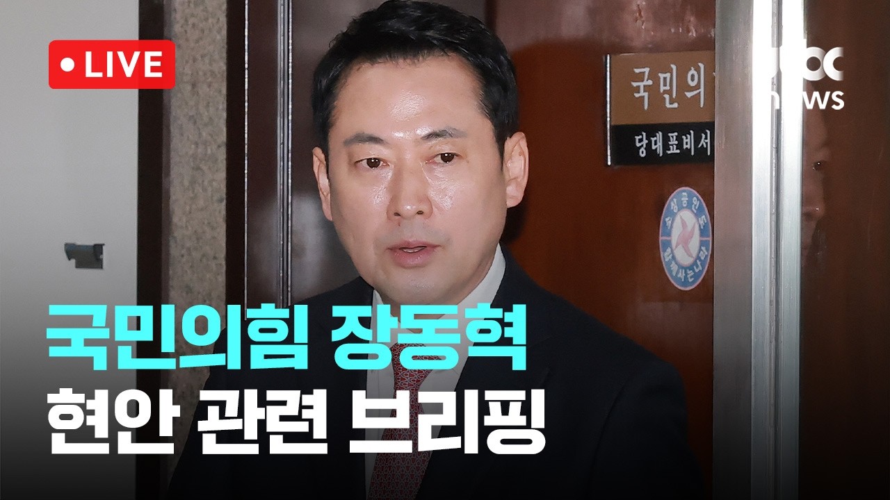 [다시보기] 장동혁, 오세훈 '중도확장 선대위' 조기출범 일축&hellip;