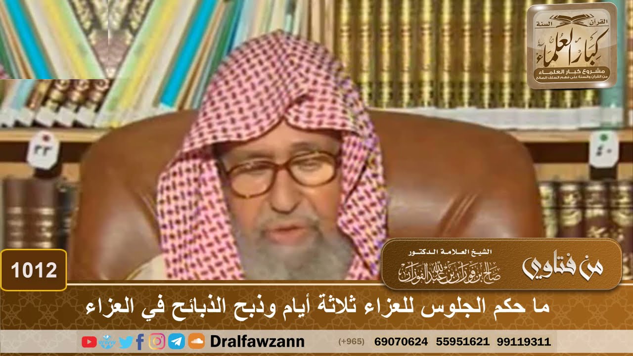 ما حكم الجلوس للعزاء ثلاثة أيام وذبح الذبائح في العزاء - الشيخ صالح الفوزان