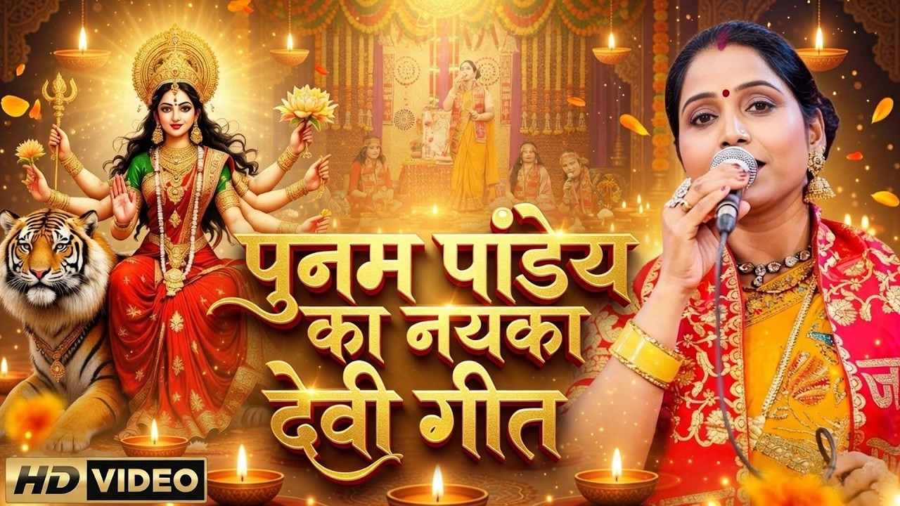 पूनम पांडेय - पारम्परिक देवी पचरागीत - Devi geet | nonstop devi pachra geet | नवरात्रि स्पेशल 2026
