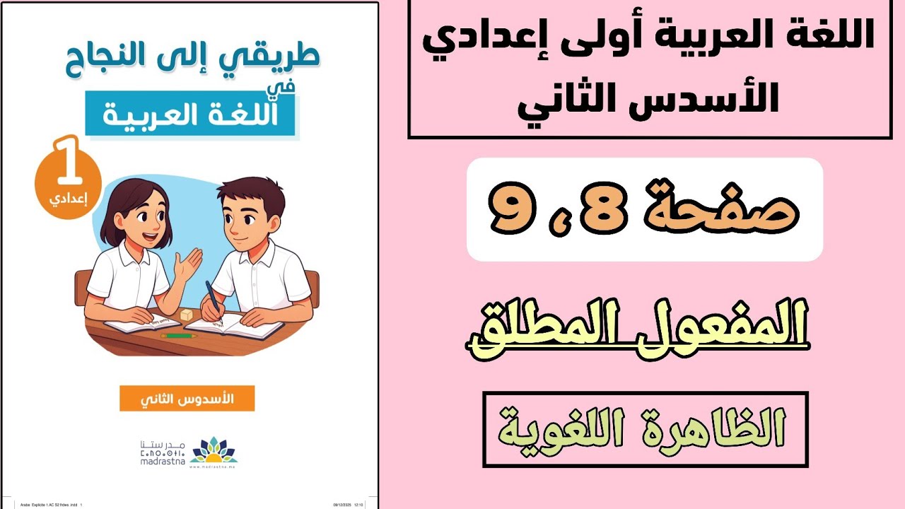 اللغة العربية أولى إعدادي | المفعول المطلق | صفحة 8 و 9 | الأسدس الثاني 