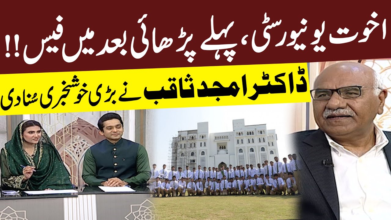 Akhuwat university education structure | Dr Amjad Saqib Gave Good News For Students | Ramadan 2025