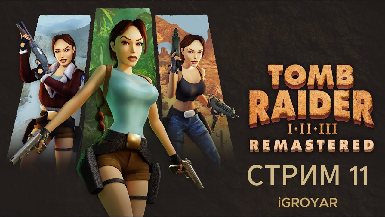 Tomb Raider I–III Remastered Стрим 11