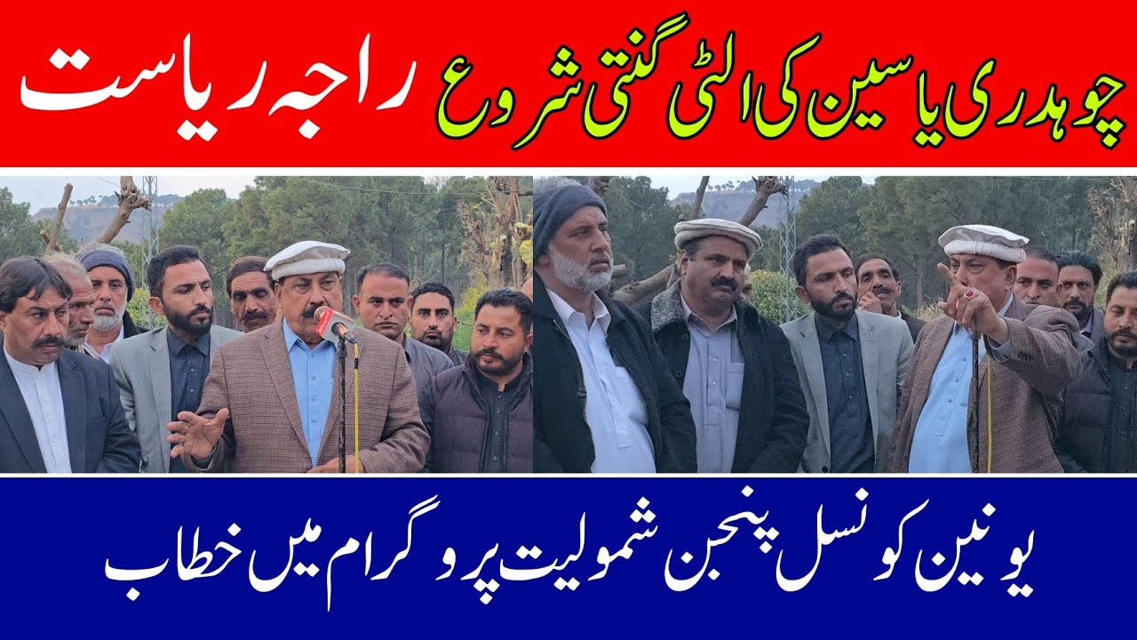 PML-N Pogram Union Council PanjanI will defeat Chaudhry Yasin, says Raja Riyasat Khan 